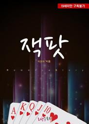 Icon image 잭팟: 1권