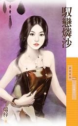 Icon image 馭戀燐沙【狂沙戀之二】
