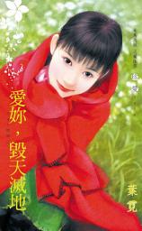 Icon image 愛妳，毀天滅地∼TOP情婦之一: 禾馬文化珍愛系列073