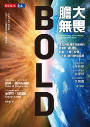 Icon image 膽大無畏: 這10年你最不該錯過的商業科技新趨勢，創業、工作、投資、人才育成的指數型藍圖
