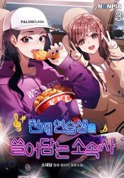 Icon image 천재 연습생을 쓸어담는 소속사 3권