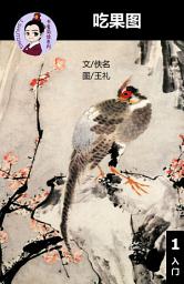 Icon image 吃果图 汉语阅读理解读本 (入门) 汉英双语 简体中文