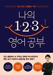 Icon image 나의 123 영어 공부
