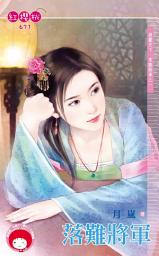 Icon image 落難將軍～雄霸天下．常勝將軍之一: 禾馬文化紅櫻桃系列668