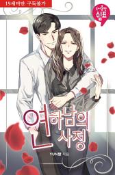Icon image 연하남의 사정 (외전증보 삽화본)