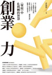 Icon image 創業力：《聖經》中化與轉的智慧