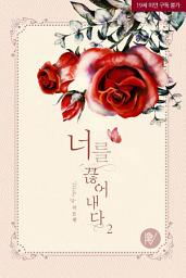 Icon image 너를 끊어내다 2