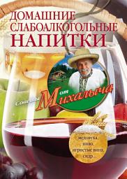 Icon image Домашние слабоалкогольные напитки. Медовуха, пиво, игристые вина, сидр...
