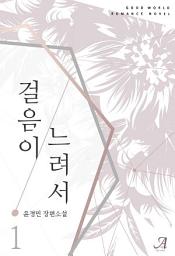 Icon image [세트]걸음이 느려서(개정판)(전2권,완)