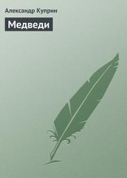 Icon image Медведи