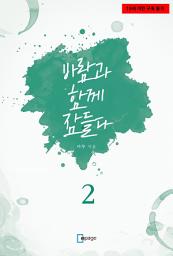 Icon image 바람과 함께 잠들다 2