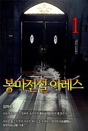 Icon image 봉마전설 아레스 1권