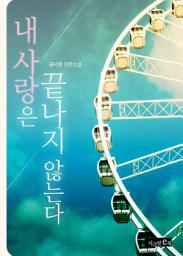 Icon image 내 사랑은 끝나지 않는다
