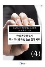 Icon image 국어 논술 글짓기 독서 교사를 위한 논술 첨삭 지도(4): 2016학년도 광운대학교 신입학 수시모집 논술고사 인문계열(오후) 2번 문제 첨삭 실제