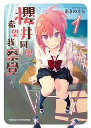 Icon image 櫻井同學希望我察覺