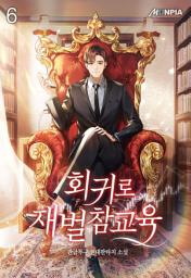 Icon image 회귀로 재벌 참교육 6권
