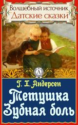 Icon image Тетушка Зубная боль: Сказки детям. Детские сказки. Волшебный источник