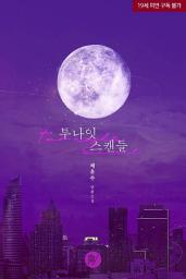 Icon image 투나잇 스캔들 (two night scandal)