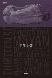 Icon image 열세 걸음 (세계문학전집 100)