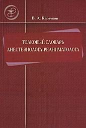 Icon image Толковый словарь анестезиолога-реаниматолога
