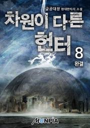 Icon image 차원이 다른 헌터 8권 (완결)