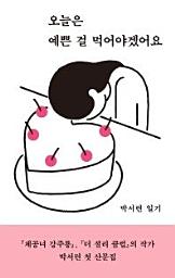 Icon image 오늘은 예쁜 걸 먹어야겠어요