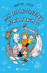Icon image Мій братик-телезірка летить у космос