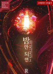 Icon image 밤만 되면 2 (완결)