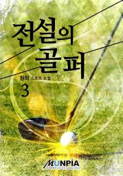 Icon image 전설의 골퍼 3권