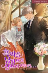 Icon image 흑막을 남편으로 삼으려고 합니다 외전: 내 가슴 만지고 싶지?