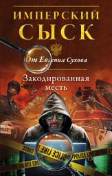 Icon image Закодированная месть