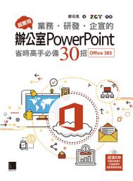 Icon image 超實用！業務．研發．企宣的辦公室PowerPoint省時高手必備30招: (Office 365版)