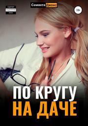 Icon image По кругу на даче