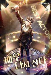 Icon image 배우, 다시 살다 3권