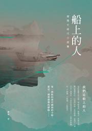 Icon image 船上的人: 越南大時代小說集