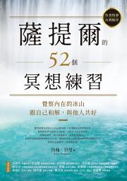 Icon image 薩提爾的52個冥想練習: 覺察內在的冰山，跟自己和解，與他人共好