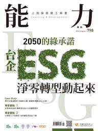 Icon image 能力雜誌2022/8月號798期: 台企ESG 淨零轉型動起來