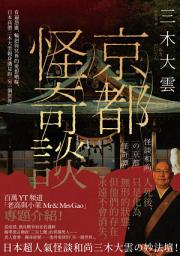 Icon image 京都怪奇談: 看遍怨靈、輪迴與冥界的愛恨嗔癡，日本高僧三木大雲親身遇見的「另一個世界」