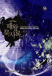 Icon image 패왕 묵시록 14