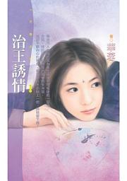 Icon image 治王誘情