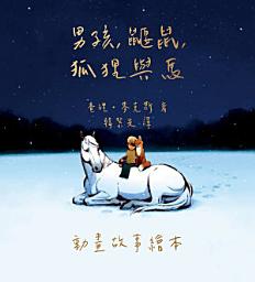Icon image 男孩、鼴鼠、狐狸與馬: 動畫故事繪本
