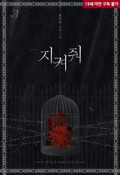 Icon image [합본]지켜줘 (전2권/완결)