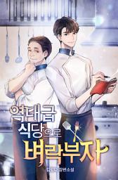 Icon image 역대급 식당으로 벼락부자! 4권