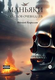 Icon image Маньяки со слов очевидцев