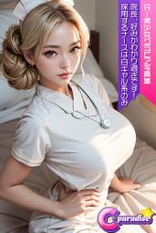 Icon image C-Paradise　院長、好みがわかり過ぎです！採用するナースは白ギャル系のみ　AI美少女グラビア写真集
