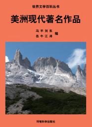 Icon image 美洲現代著名作品: 世界文學百科叢書