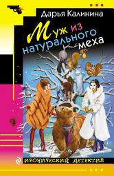 Icon image Муж из натурального меха