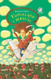 Icon image Гармидер у школі