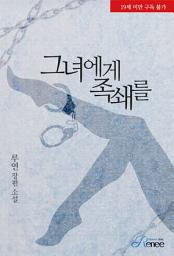 Icon image 그녀에게 족쇄를 (증보개정판): 1권