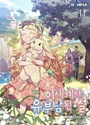 Icon image 이세계서 유부남된 썰 11권
